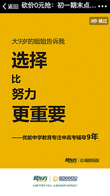 新東方此次砍價活動，時間正值學期末期，利用家長/學生的學期末的恐慌心理，以其遠低于原價的優惠價搶購“期末題集”，活動上線第一天便獲得2.5萬人參與。結合微信熟人社交好友助力，通過1個家庭帶動10個家庭，最終有中獎8000+人到線下新東方學校領獎。是一次十分成功引流和轉化潛在客戶的營銷活動。